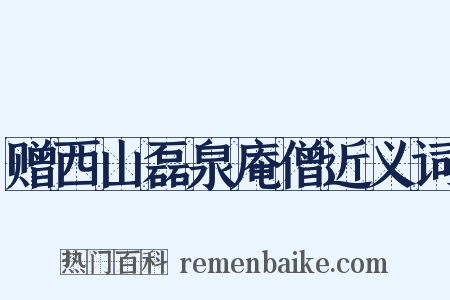 赠西山磊泉庵僧近义词是什么意思的图片